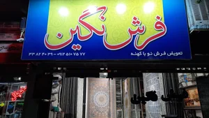 فروشگاه فرش نگین
