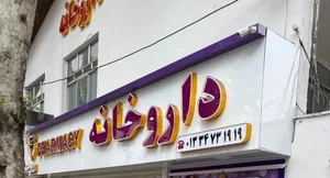 داروخانه دکتر رجبی 4