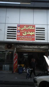 مکانیکی مهدی اصفهانی 2