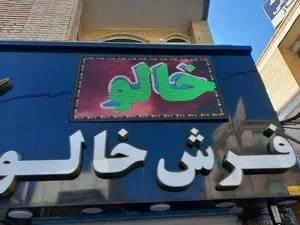 فرش و موکت خالو 2