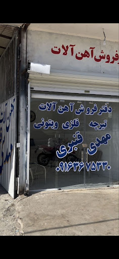 آهن آلات تیرچه فلزی بتونی مهدی قنبری