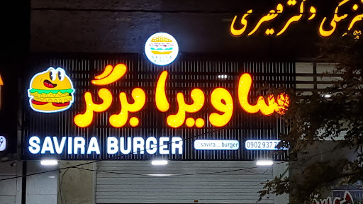 ساویرا برگر