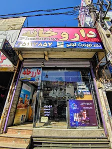 داروخانه دکتر کیومرث کیانی