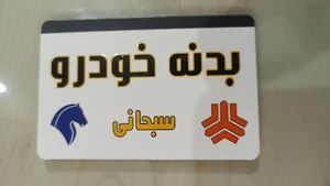 بدنه خودرو سبحانی