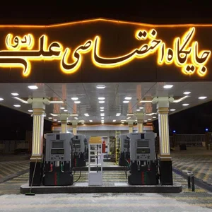 پمپ بنزین علی (دو)