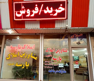 مشاورین املاک پارسه نوین