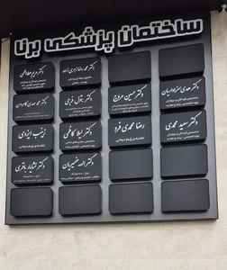 مطب دکتر هدی سزاواریان متخصص کودکان