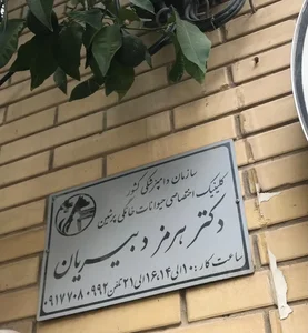 کلینیک دامپزشکی پرشین 4