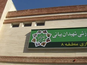 مجموعه ورزشی شهیدان بیاتی