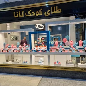 نانا گُلد