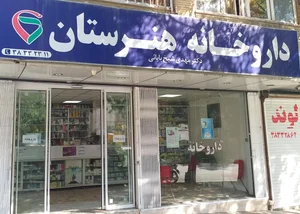 داروخانه هنرستان 2