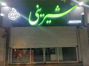 شیرینی سرای حاجی بابا ۲ 2