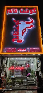 گوشت قائم