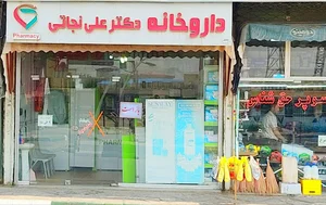 داروخانه دکتر علی نجاتی