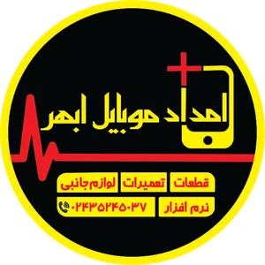 امداد موبایل ابهر
