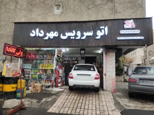 اتو سرویس و تعویض روغن مهرداد