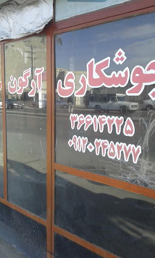 جوشکاری ارگون صفردوست