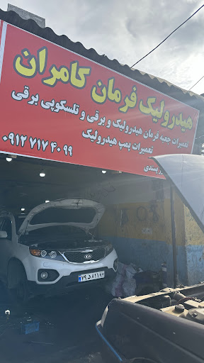 هیدرولیک فرمان کامران