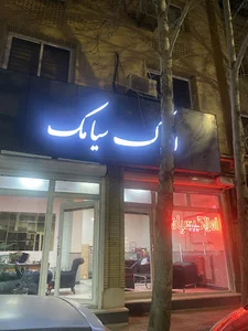 املاک سیامک