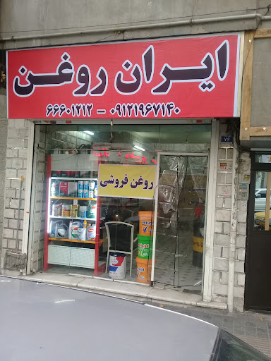 ایران روغن