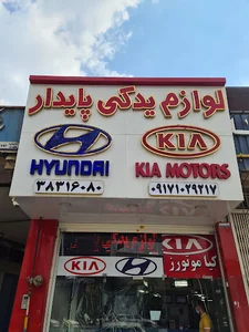 فروشگاه قطعات یدکی کیا و هیوندای پایدار