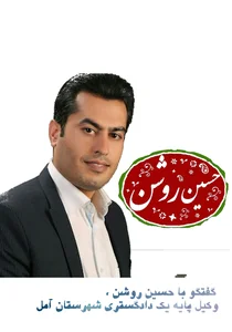 حسین روشن