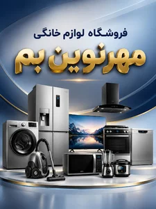 فروشگاه لوازم خانگی مهرنوین