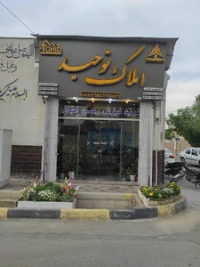 مشاور املاک توحید