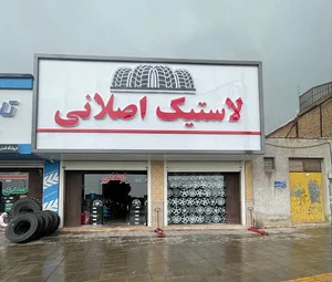 لاستیک اصلانی شعبه حاج امیر