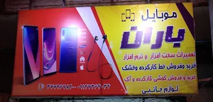 (نمایندگی ایرانسل(موبایل باران