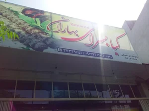 کبابسرای بهاران 2