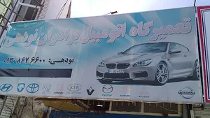 تعمیرگاه برادران نودهی