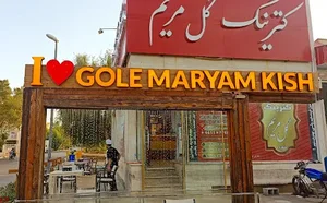 کترینگ گل مریم‌
