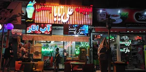 بستنی علی بابا