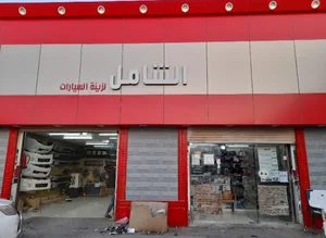 الشامل لزينة السيارات طبرجل