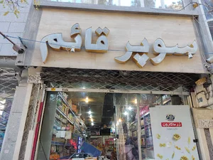 سوپر قائم