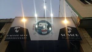 آرایشگاه قیچی