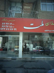 رستوران ملت 2
