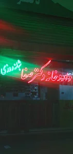داروخانه دکتر صفا