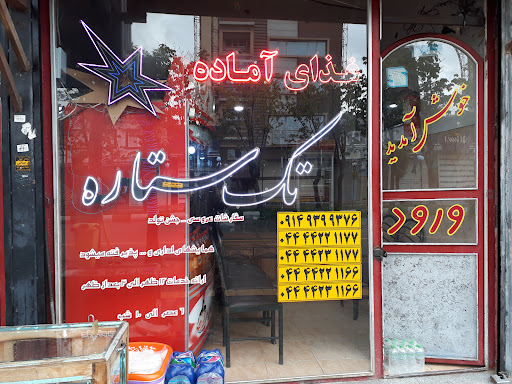 غذای آماده تک ستاره