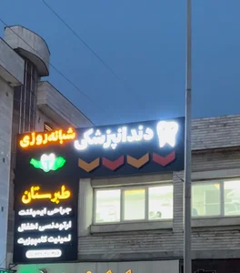 کلینیک شبانه روزی دندانپزشکی طبرستان