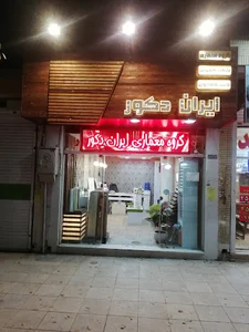 ایرانا دکور شاهین شهر