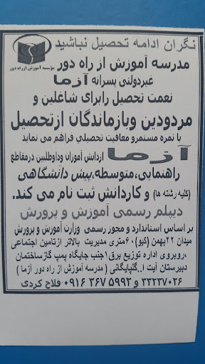 مدرسه آموزش از راه دور پسرانه آزما