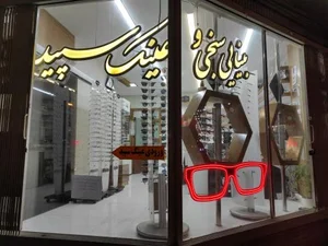 عینک سپید 2