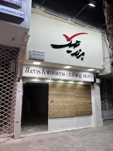 فروشگاه‌ پوشاک‌ برند ‌تیک