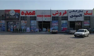 (زمانی پور،مهربانی)Omid home&بازرگانی المهدی