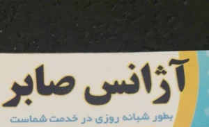 تاکسی تلفنی صابر
