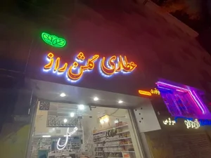 عطاری گلشن راز 2