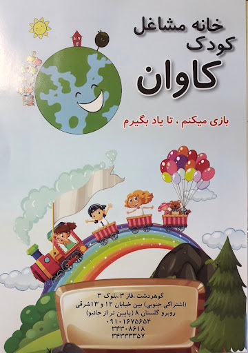 خانه مشاغل کودک کاوان