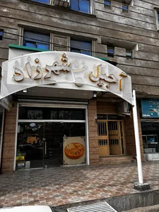 آجیل شهرزاد